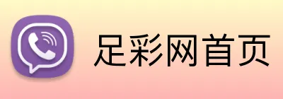 足彩网首页 Logo